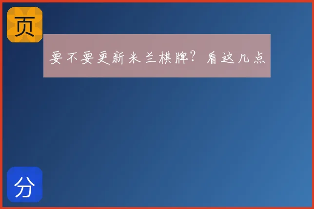 要不要更新米兰棋牌？看这几点