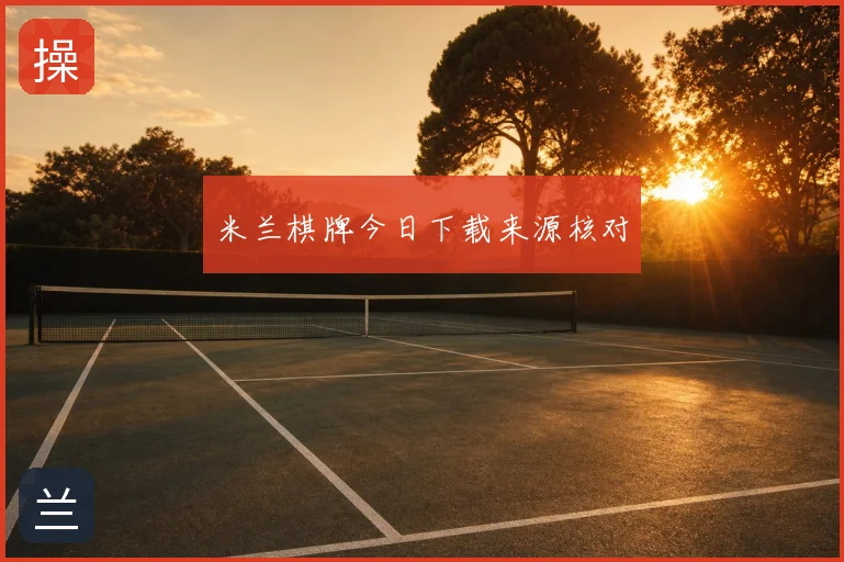 米兰棋牌今日下载来源核对