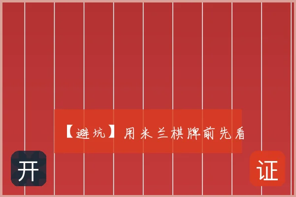 【避坑】用米兰棋牌前先看
