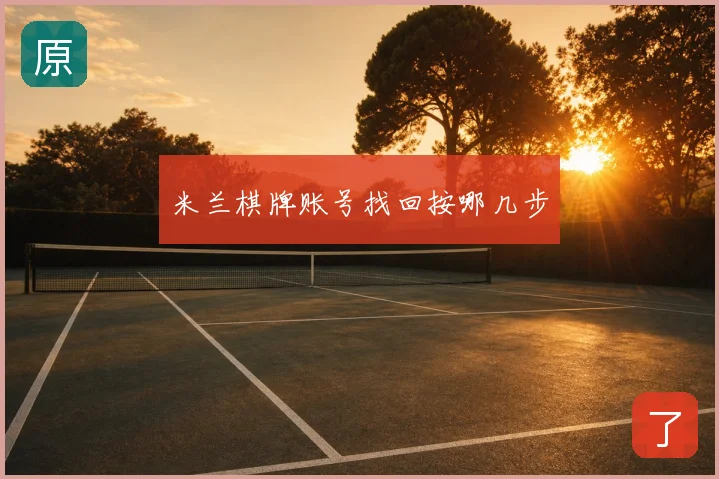 米兰棋牌账号找回按哪几步